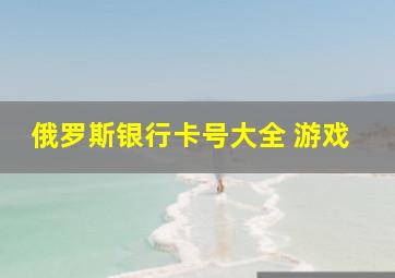 俄罗斯银行卡号大全 游戏